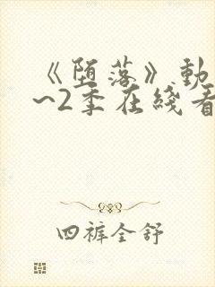 《堕落》动漫1~2季在线看全集