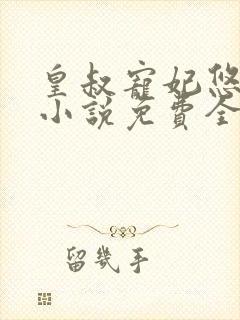 皇叔宠妃悠着点小说免费全集