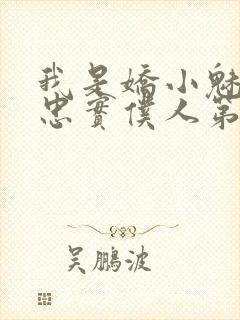 我是娇小魅魔的忠实仆人第二集剧情