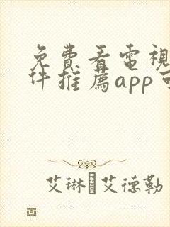 免费看电视剧软件推荐app可投屏