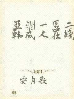 亚洲一区二区日韩成人在线播放封面