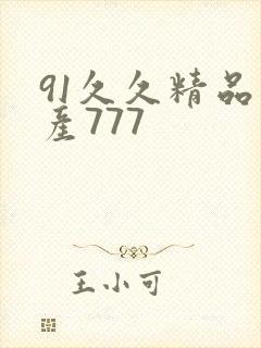 91久久精品国产777封面
