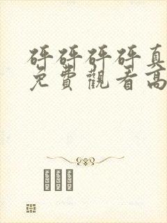 砰砰砰砰真人版免费观看高清完整版封面