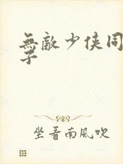 无敌少侠同人本子