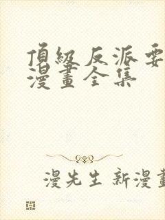 顶级反派要洗白漫画全集