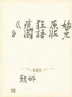 《疯狂原始人2》国语版免费中文完整