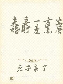 夫妻一方出轨离婚财产怎么分割?