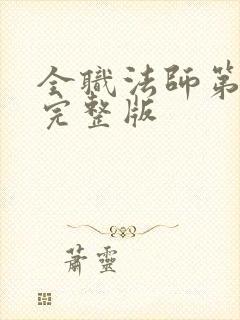 全职法师第七季完整版封面