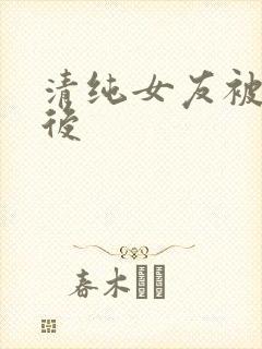 清纯女友被催眠后封面