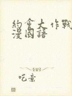 约会大作战1动漫国语