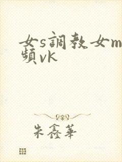 女s调教女m视频vk