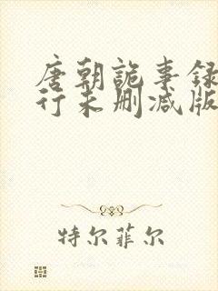 唐朝诡事录之西行未删减版