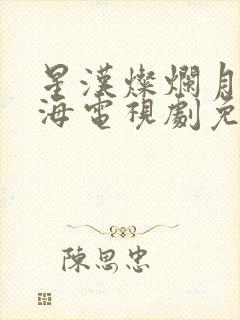 星汉灿烂月升沧海电视剧免费观看完整版