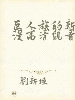 巨人族的新娘动漫高清观看