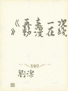 《再来一次好吗》动漫在线观看免费