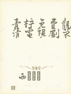青柠免费观看高清电视剧荣耀