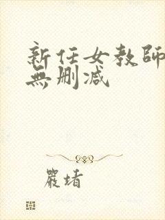 新任女教师动漫无删减