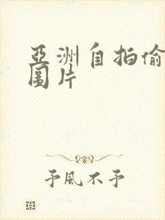 亚洲自拍偷拍色图片