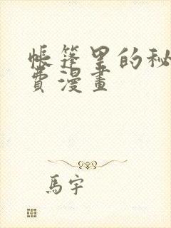 帐篷里的秘密免费漫画封面