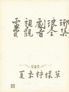 电视剧琅琊榜免费观看全集完整版