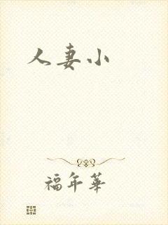 人妻小
