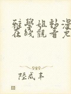 雅学姐动漫全集在线观看免费高清
