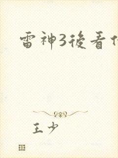 雷神3后看什么