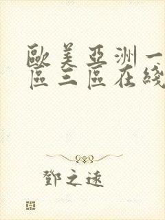 欧美亚洲一区二区三区在线播放