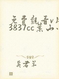 免费观看v片m3837cc叶山小百合封面