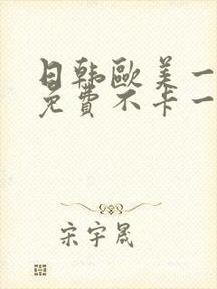 日韩欧美一道本免费不卡一区二区封面