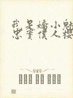 我是娇小魅魔的忠实仆人樱花