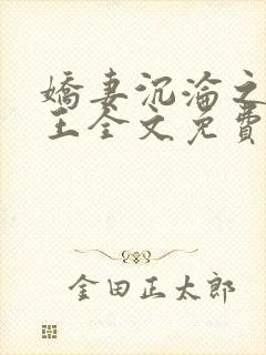 娇妻沉沦之安女王全文免费阅读