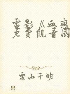 电影《血恋4》免费观看国语