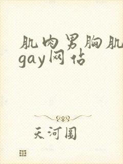 肌肉男胸肌奶头gay网站封面