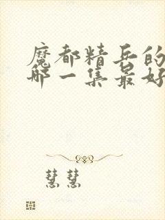 魔都精兵的奴隶哪一集最好看封面
