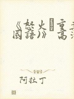 《怒火·重案(国语)》 高清