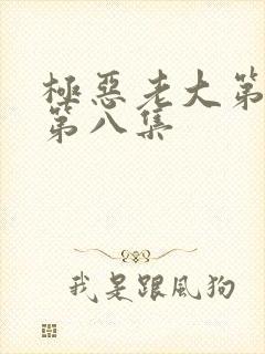 极恶老大第一季第八集