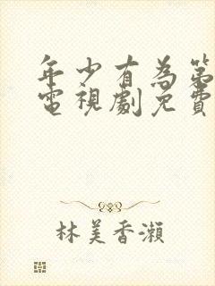 年少有为第六集电视剧免费观看完