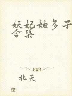 妖妃她多子多福合集封面