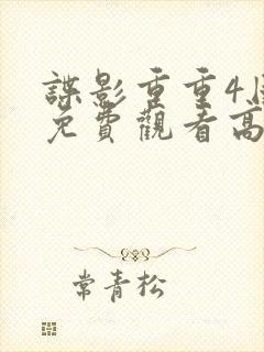 谍影重重4国语免费观看高清