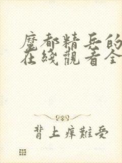 魔都精兵的奴隶在线观看全集免费