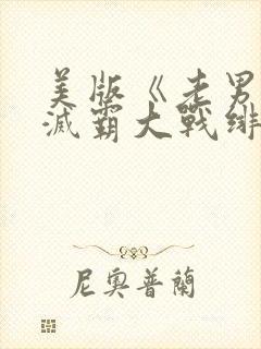 美版《老男孩》灭霸大战绯红女巫在封面
