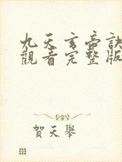 九天玄帝诀免费观看完整版