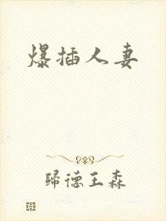 爆插人妻
