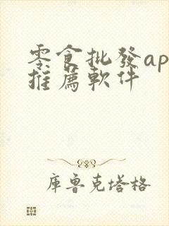 零食批发app推荐软件
