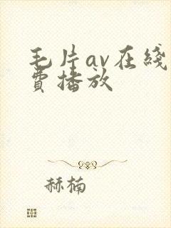 毛片av在线免费播放