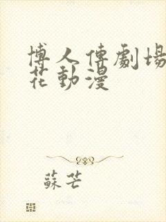 博人传剧场版樱花动漫