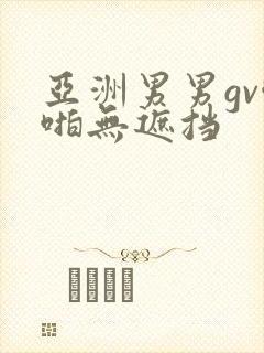 亚洲男男gv啪啪无遮挡