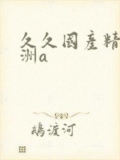 久久国产精品亚洲a