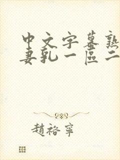 中文字幕熟女人妻乳一区二区
